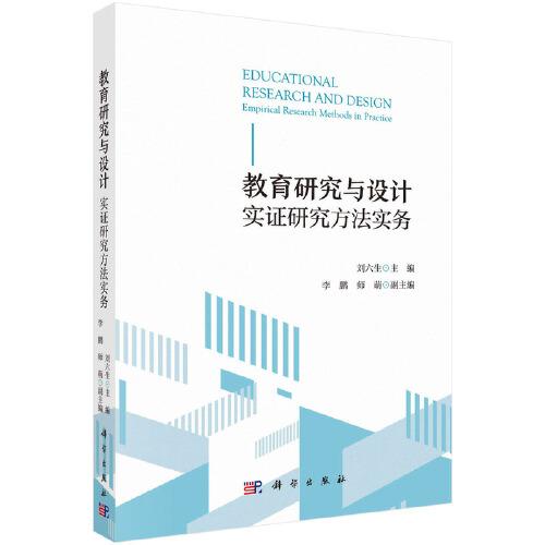 教育研究與設計  劉六生著