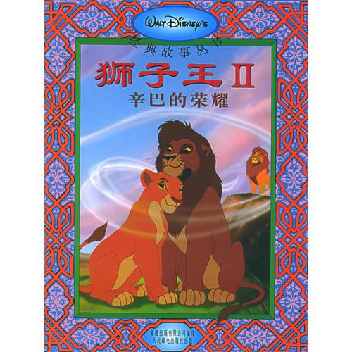 狮子王II 辛巴的荣耀  迪士尼经典故事（注音版）