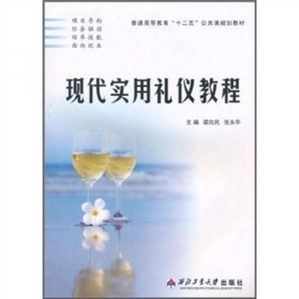 現(xiàn)代實用禮儀教程