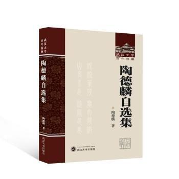 陶德麟自選集(精)/武漢大學(xué)百年名典