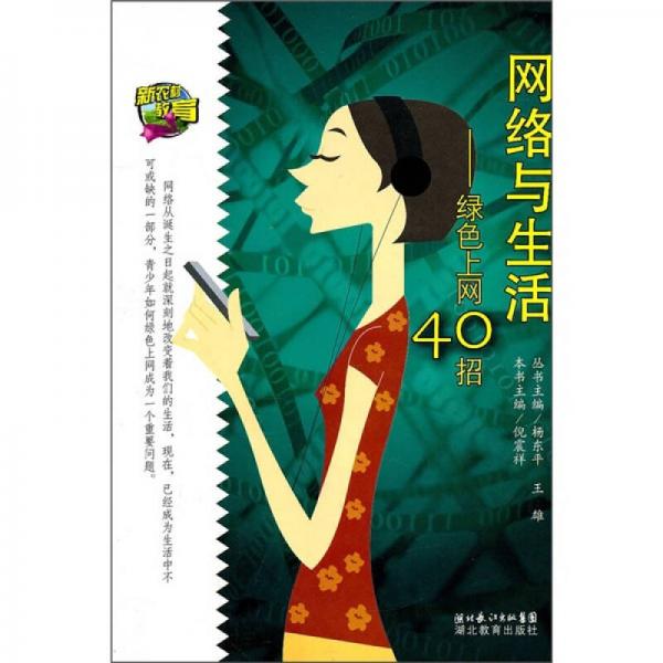 網(wǎng)絡(luò)與生活：綠色上網(wǎng)40招