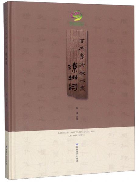 百名书法家同写凉州词