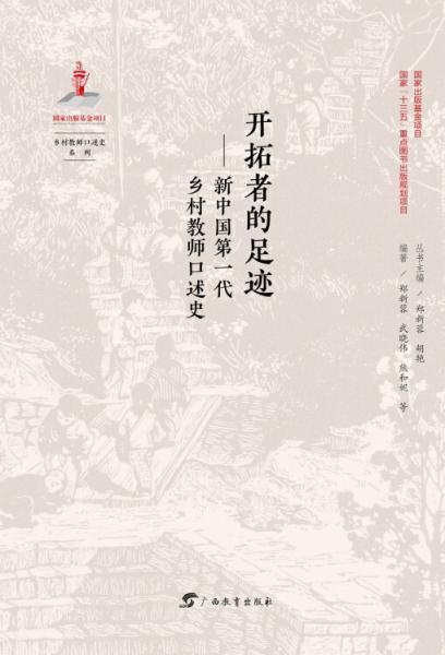 乡村教师口述史系列开拓者的足迹：新中国第一代乡村教师口述史