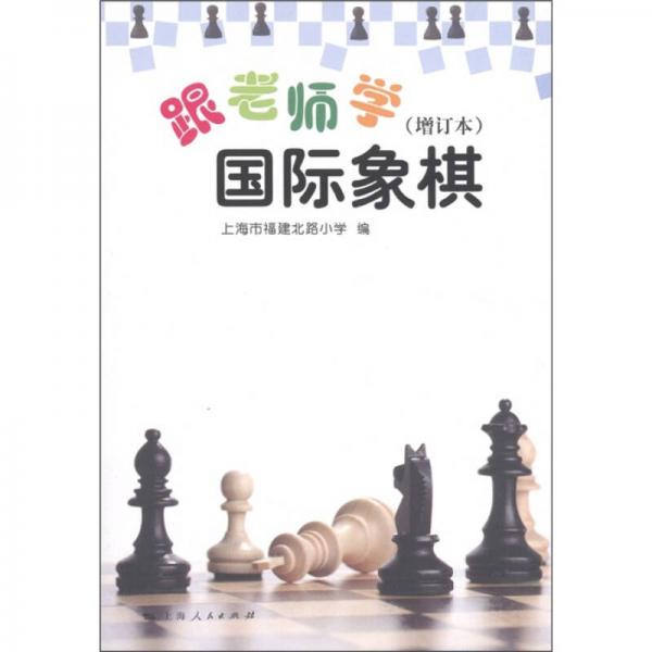 跟老师学国际象棋（增订本）