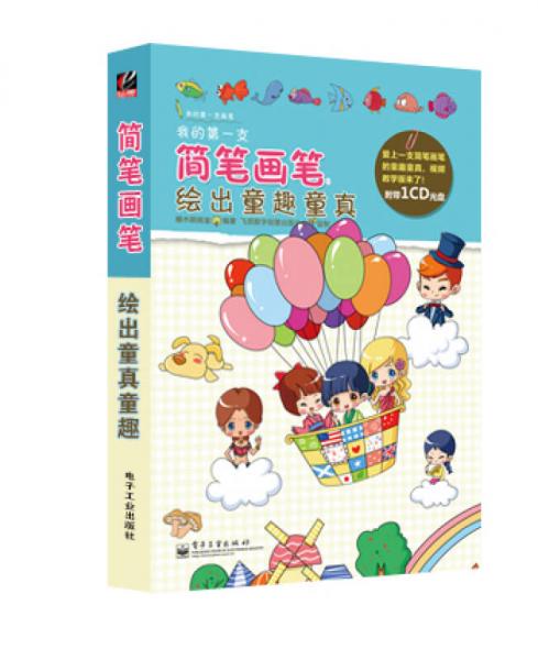 我的第一支簡(jiǎn)筆畫筆：繪出童趣童真