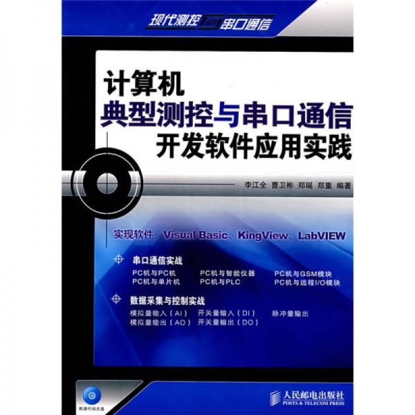 计算机典型测控与串口通信开发软件应用实践