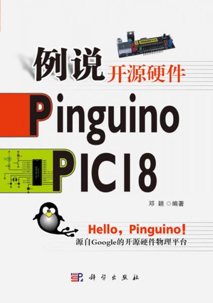 例说开源硬件Pinguino PIC18