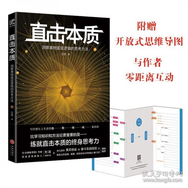 直擊本質(zhì)：洞察事物底層邏輯的思考方法