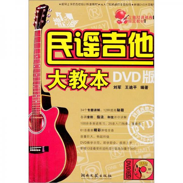 民谣吉他大教本（增强版·DVD版）