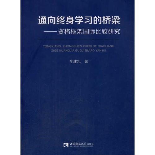 通向終身學習的橋梁——資格框架國際比較研究