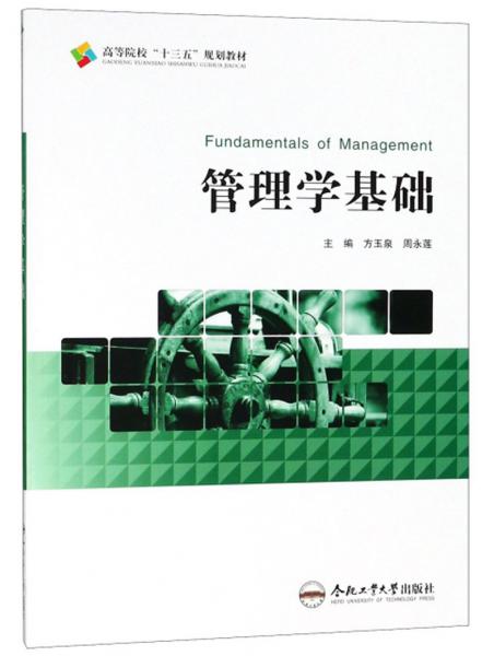 管理學(xué)基礎(chǔ)/高等院校“十三五”規(guī)劃教材