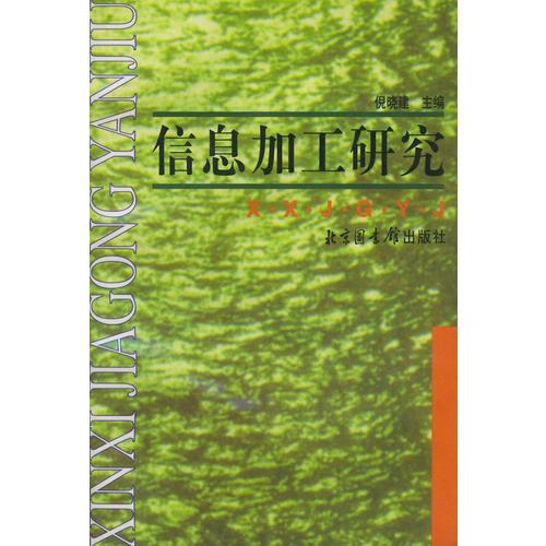 信息加工研究