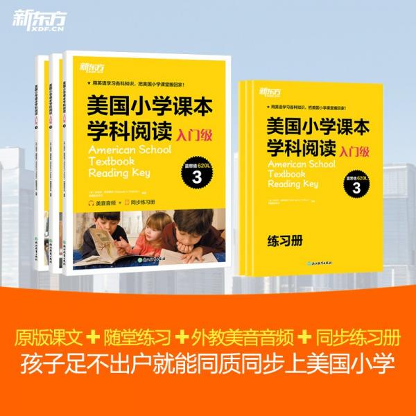 新東方 美國小學(xué)課本學(xué)科閱讀 入門級(jí)