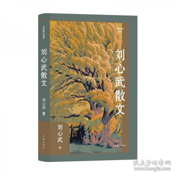 劉心武散文/劉心武