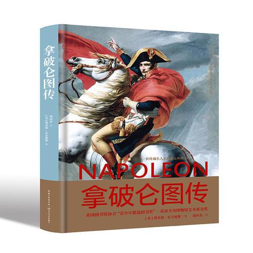 拿破侖圖傳（全彩版  一世珍藏名人名傳精品典藏）