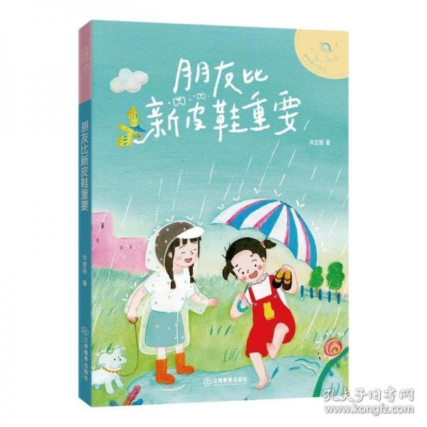 神奇的小豆子：朋友比新皮鞋重要 著名兒童文學(xué)作家肖定麗幽默橋梁書，不完美小孩的趣味成長故事