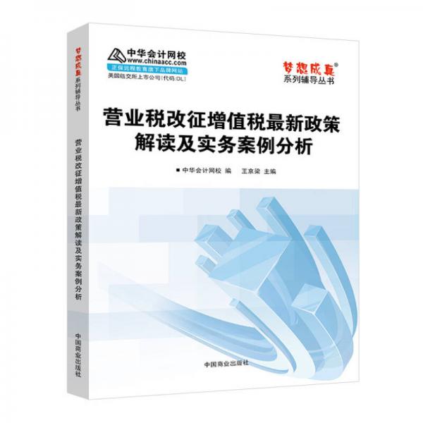 中華會(huì)計(jì)網(wǎng)校 夢想成真系列 2016最新版 營業(yè)稅改征增值稅最新政策解讀及實(shí)務(wù)案例分析