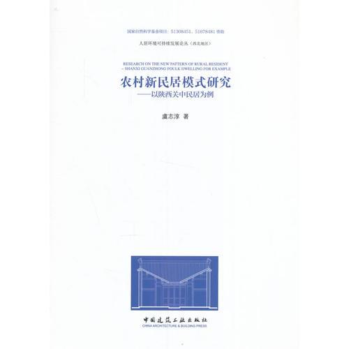 农村新民居模式研究——以陕西关中民居为例