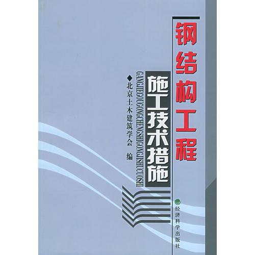 鋼結(jié)構(gòu)工程施工技術(shù)措施