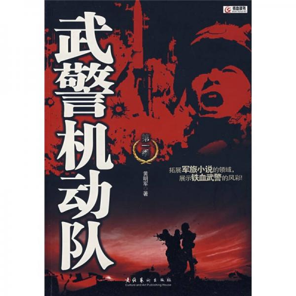 武警机动队（第1季）