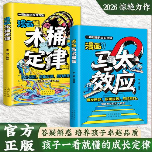 【全2册】木桶定律+马太效应漫画版孩子一看就懂的进阶逻辑 看清优势积累的底层逻辑