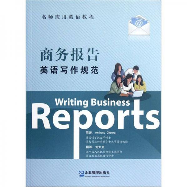 商务报告英语写作规范