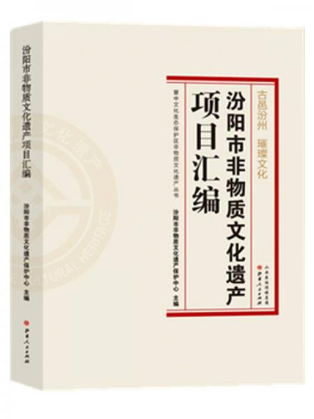 晋中文化生态保护区非物质文化遗产丛书
：汾阳市非物质文化遗产项目汇编