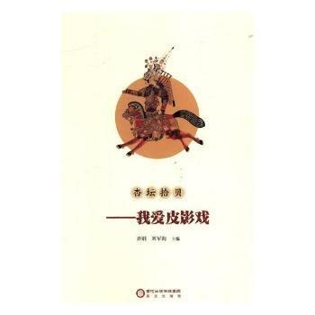 全新正版圖書(shū) 杏壇拾貝：我愛(ài)皮影戲齊娟陽(yáng)光出版社9787552547078 黎明書(shū)店