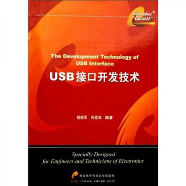 USB接口开发技术