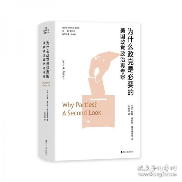 為什么政黨是必要的——美國(guó)政黨政治再考察