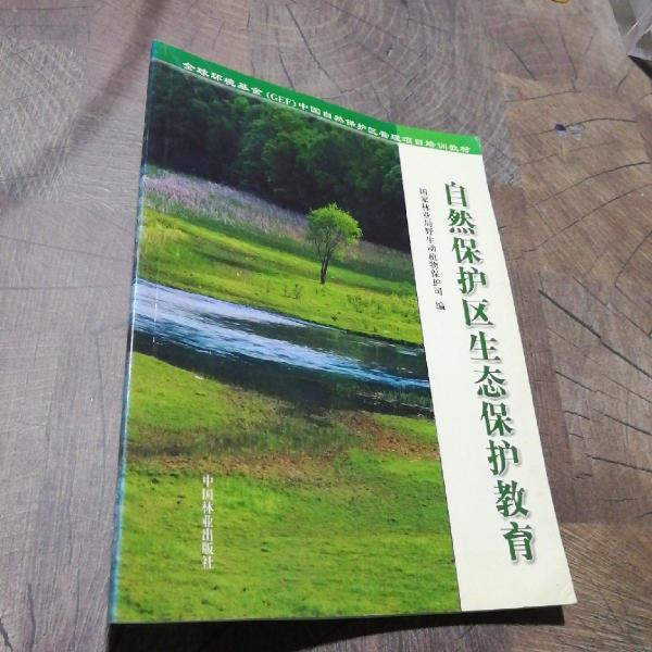 自然保護(hù)區(qū)生態(tài)保護(hù)教育
