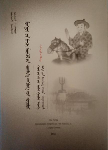 蒙古薩滿教祭祀典研究（四卷）