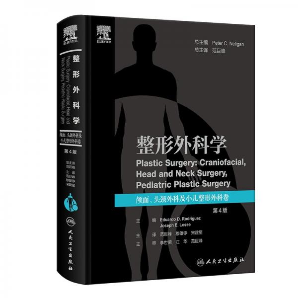 整形外科學(xué)：顱面、頭頸外科及小兒整形外科卷，第4版（翻譯版）