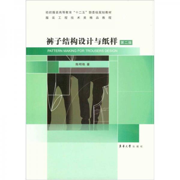 褲子結(jié)構(gòu)設(shè)計(jì)與紙樣（第2版）