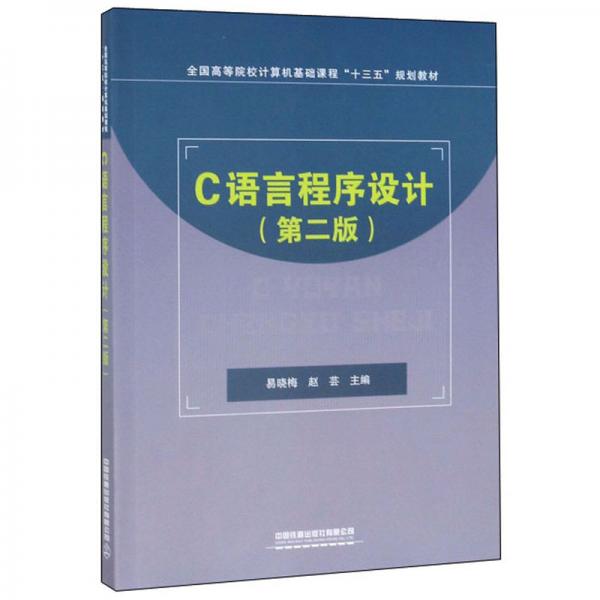 C語言程序設(shè)計（第2版）