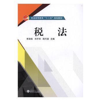 全新正版圖書 稅法林江濤人民衛(wèi)生出版社9787307168510 稅法中國高等教育教材