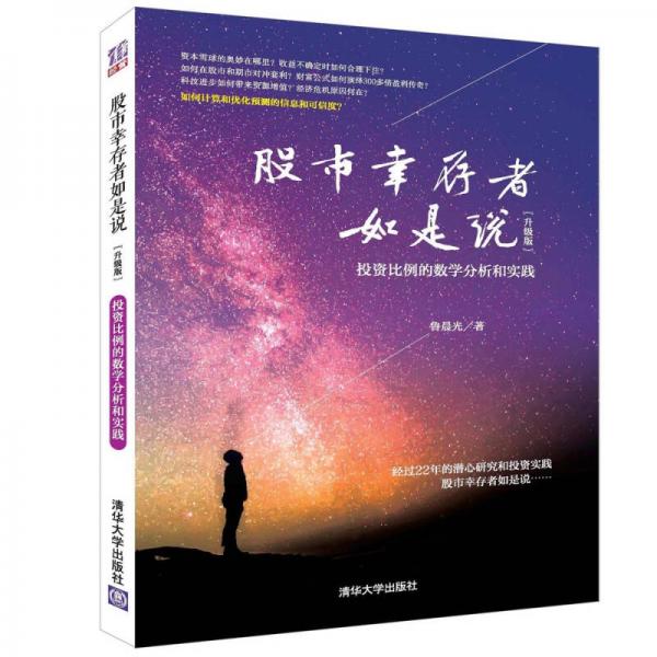股市幸存者如是說（升級版）：投資比例的數(shù)學分析和實踐