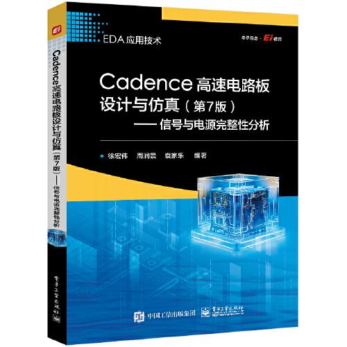 Cadence高速電路板設(shè)計與仿真（第7版）——信號與電源完整性分析