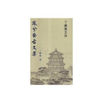 鳳兮齋古文集