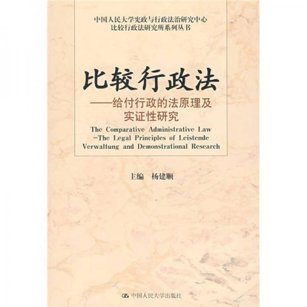 比較行政法：給付行政的法原理及實證性研究