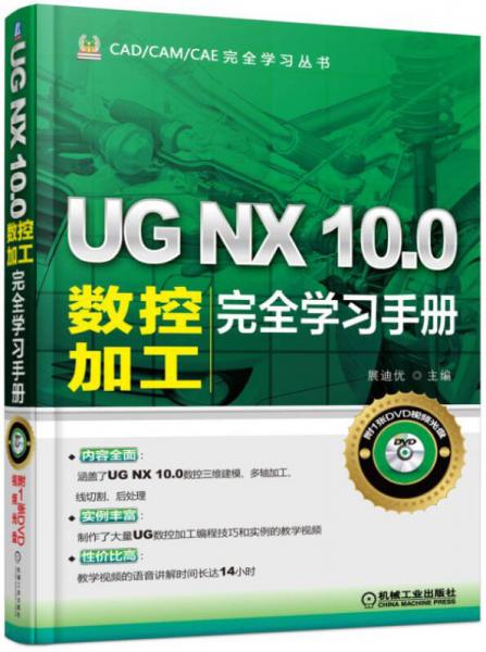 UG NX 10.0数控加工完全学习手册