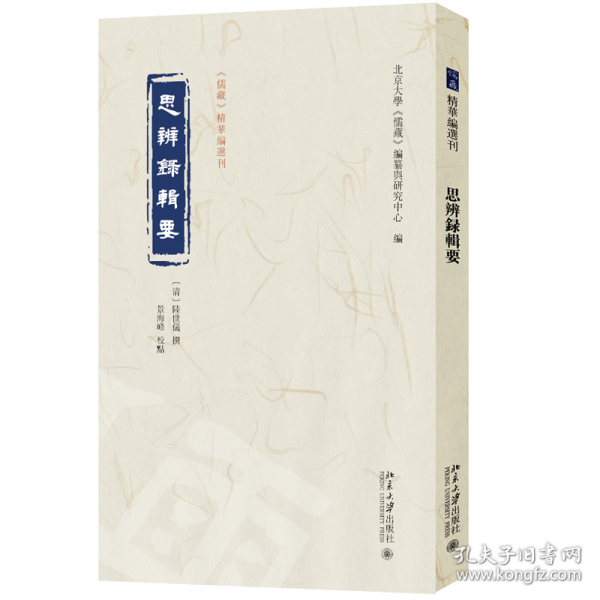 思辨錄輯要 《儒藏》精華編選刊