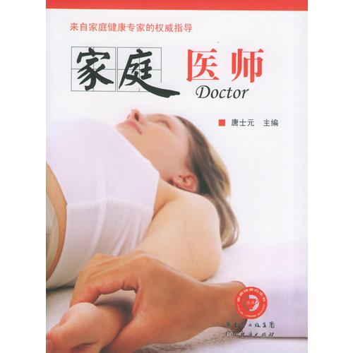 家庭醫(yī)師——家庭健康白皮書叢書