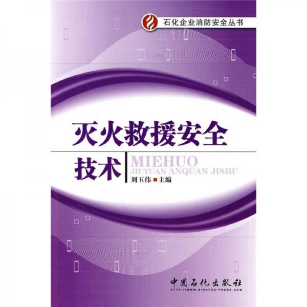 滅火救援安全技術(shù)