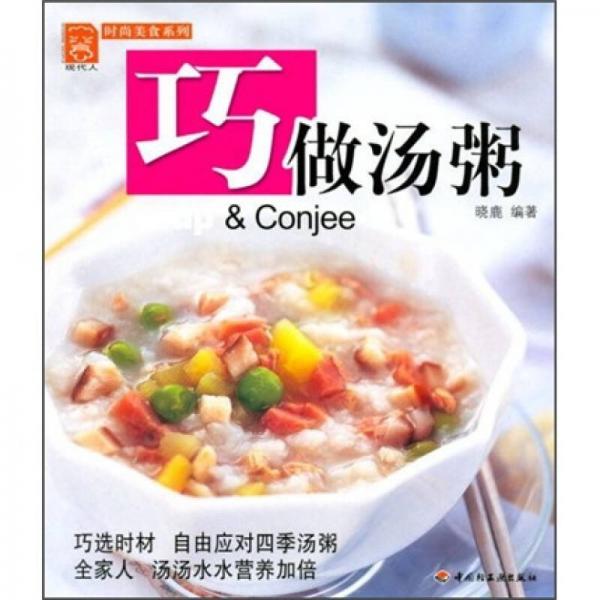 时尚美食系列：巧做汤粥