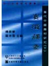 當(dāng)代中國農(nóng)村研究 . 