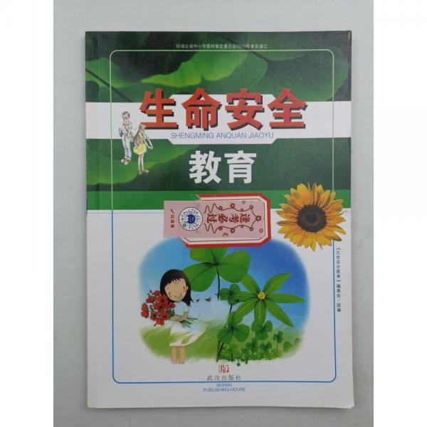生命安全教育. 七年級