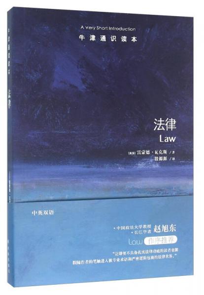 法律-牛津通识读本