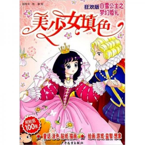 美少女填色（狂歡版）：白雪公主之夢(mèng)幻婚禮