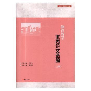 教育教学优秀论文选编